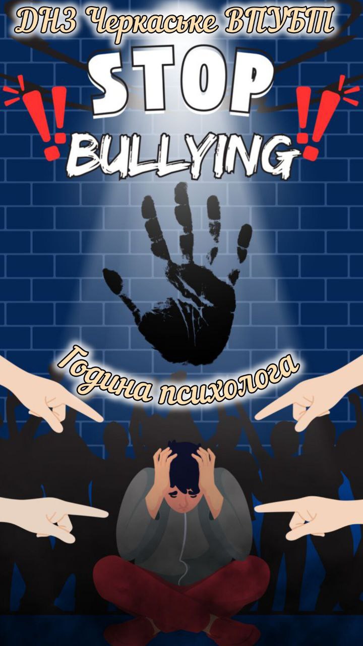 Година психолога – Стоп булінг